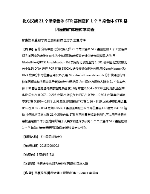 北方汉族21个常染色体STR基因座和1个Y染色体STR基因座的群体遗传学调查