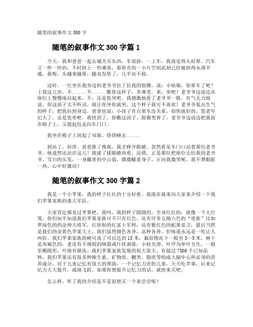 随笔的叙事作文300字