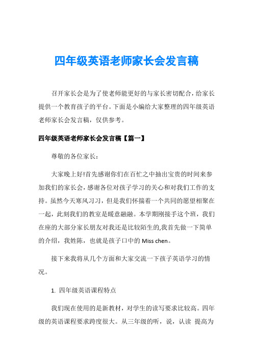 四年级英语老师家长会发言稿