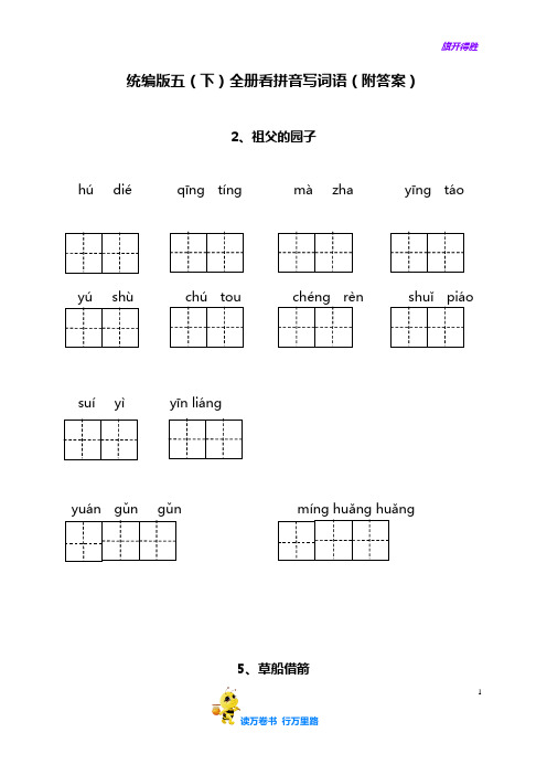 统编版五年级语文下册全册看拼音写词语(附答案)