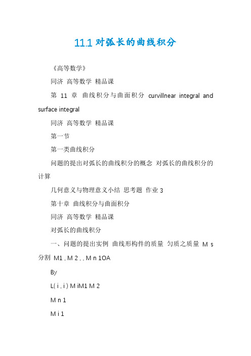 11.1对弧长的曲线积分