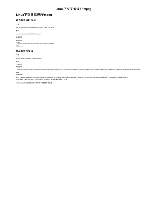 Linux下交叉编译FFmpeg