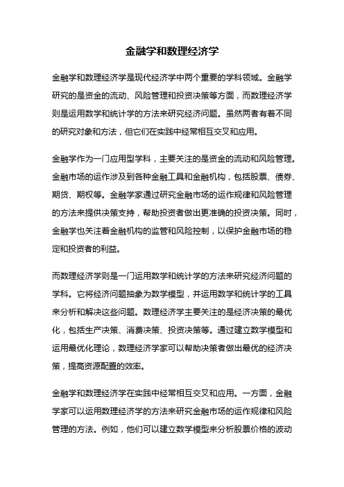 金融学和数理经济学