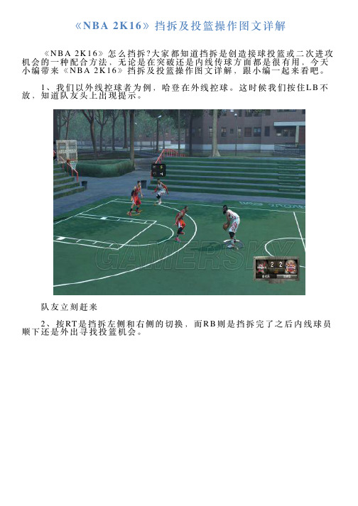 《NBA2K16》挡拆及投篮操作图文详解
