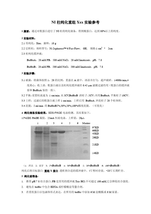 0005 镍柱纯化-已修订