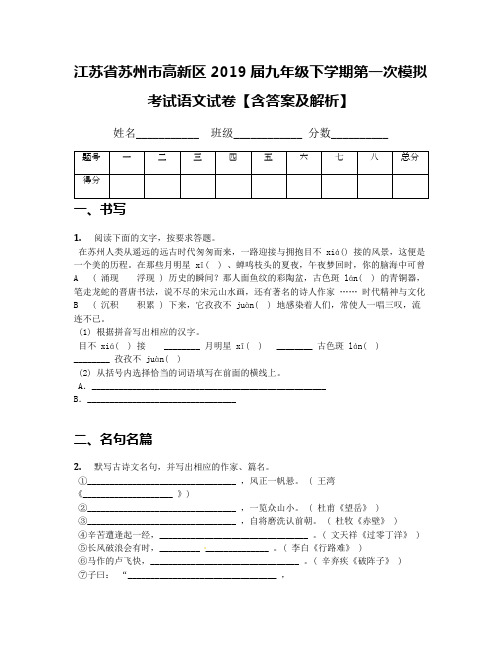 [首发]江苏省苏州市高新区2019届九年级下学期第一次模拟考试语文试卷【含答案及解析】