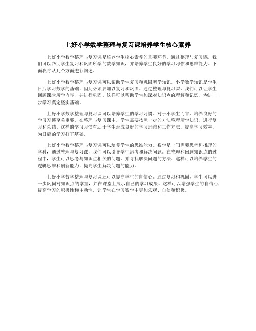 上好小学数学整理与复习课培养学生核心素养