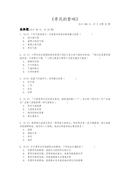 2020-2021学年人教版历史与社会七年级下册5.2.2《季风的影响》(教师用卷)