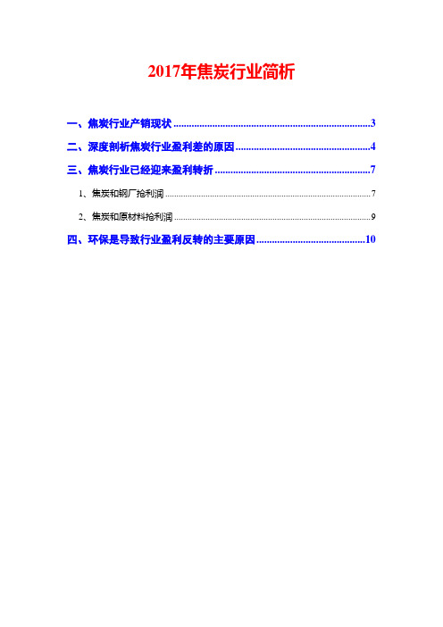 2017年焦炭行业简析