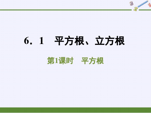 沪科版七年级数学下册.1平方根课件(第一课时17张)