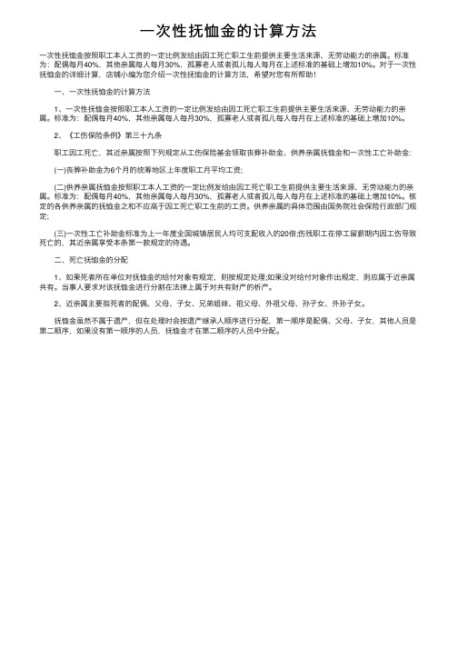 一次性抚恤金的计算方法