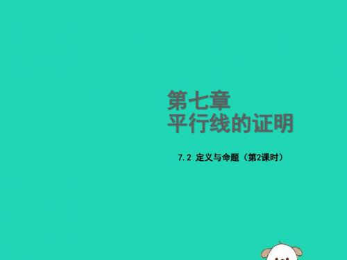 八年级数学上册 第七章 平行线的证明 7.2 定义与命题(