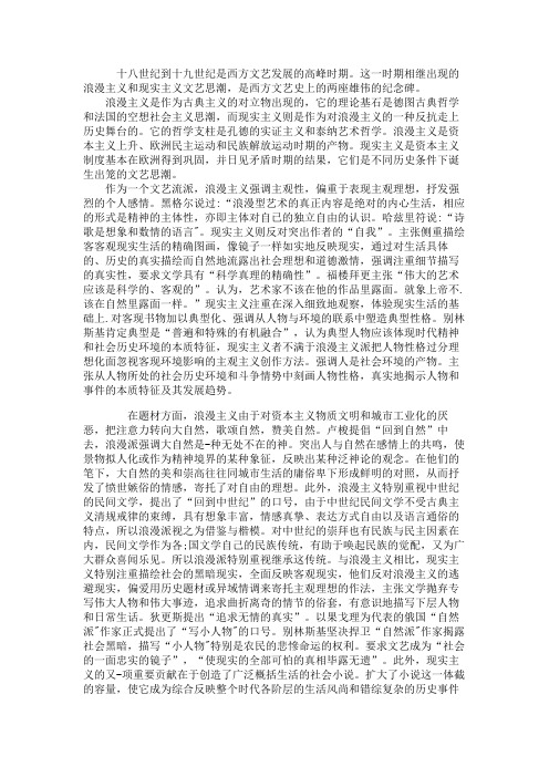 十八世纪到十九世纪浪漫主义和现实主义文艺思潮比较