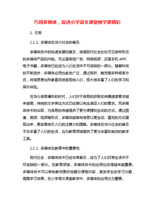 巧用多媒体,促进小学语文课堂教学更精彩