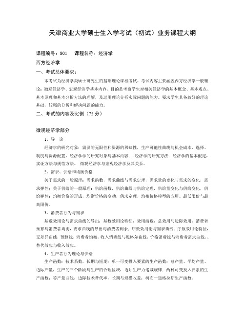 天津商业大学硕士生入学考试初试业务课程大纲