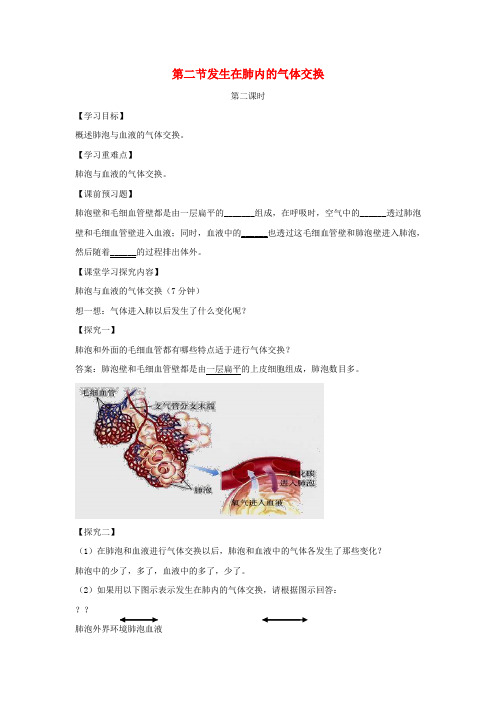 七年级生物下册4.3.2《发生在肺内的气体交换》第二课时导学案(新版)新人教版