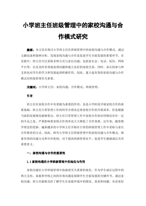 小学班主任班级管理中的家校沟通与合作模式研究