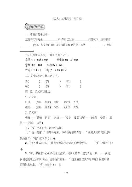 北师大版六年级语文上册《穷人》基础练习(附答案)