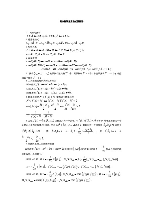 高中数学公式结论大全