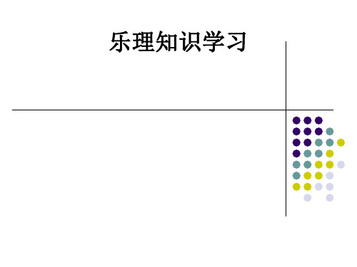 乐理知识学习ppt课件