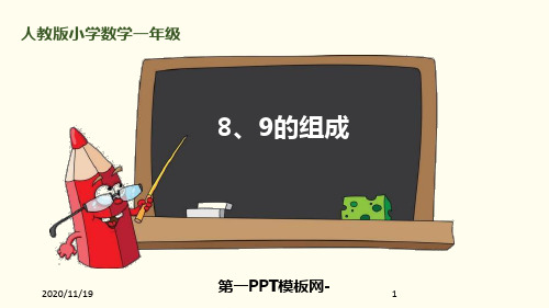 人教版一年级上册数学《8、9的组成》6-10的认识和加减法精品PPT教学课件