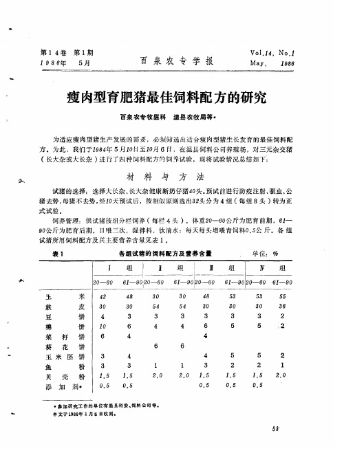 瘦肉型育肥猪最佳饲料配方的研究