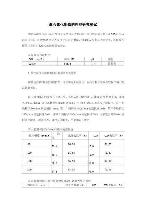 聚合氯化铝铁的性能研究测试