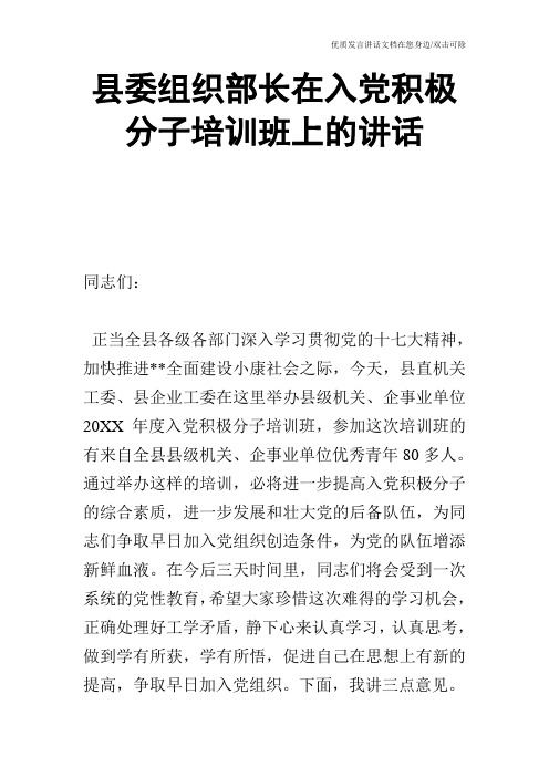 县委组织部长在入党积极分子培训班上的讲话