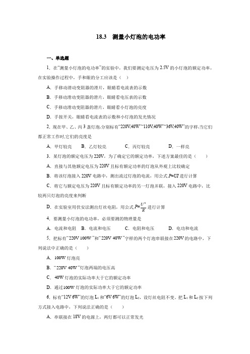 人教版初三物理9年级全一册 第18章(电功率)18.3测量小灯泡的电功率 同步测试(有答案)