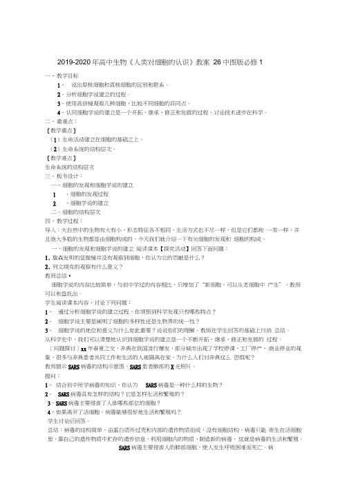 2019-2020年高中生物《人类对细胞的认识》教案26中图版必修1