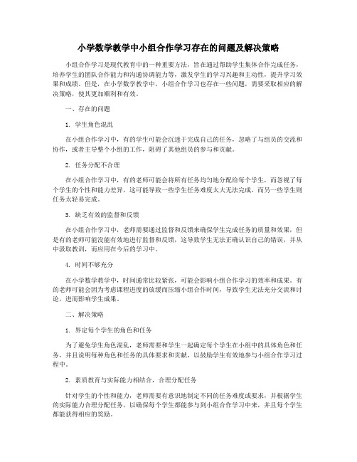 小学数学教学中小组合作学习存在的问题及解决策略