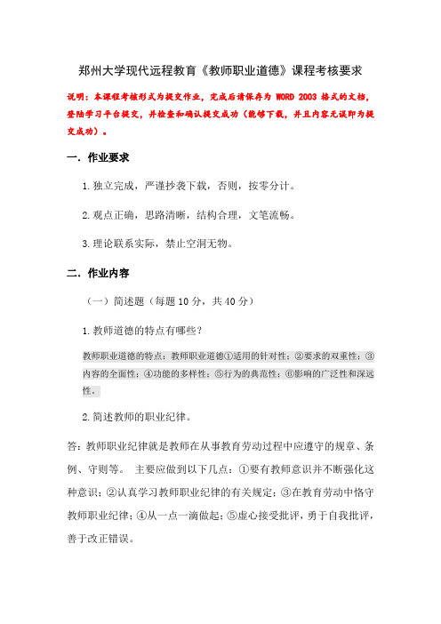 郑州大学现代远程教育教师职业道德课程作业