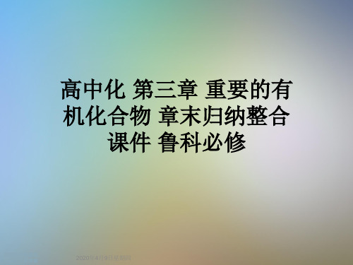 高中化 第三章 重要的有机化合物 章末归纳整合课件 鲁科必修