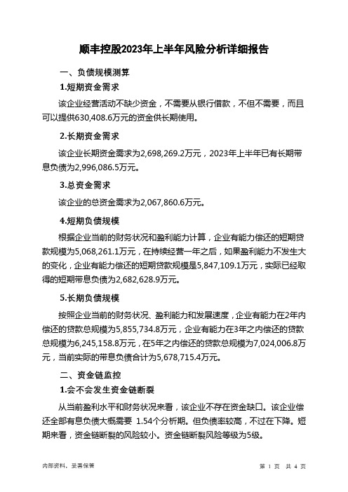 002352顺丰控股2023年上半年财务风险分析详细报告