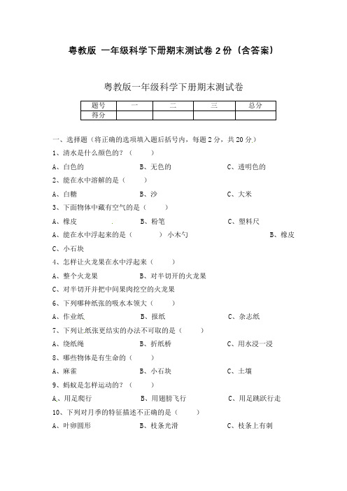 粤教版 一年级科学下册期末测试卷2份(含答案)