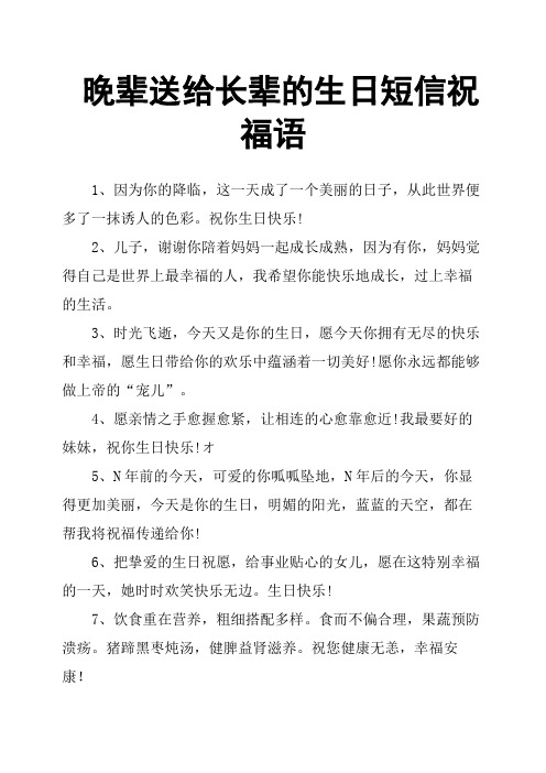 晚辈送给长辈的生日短信祝福语