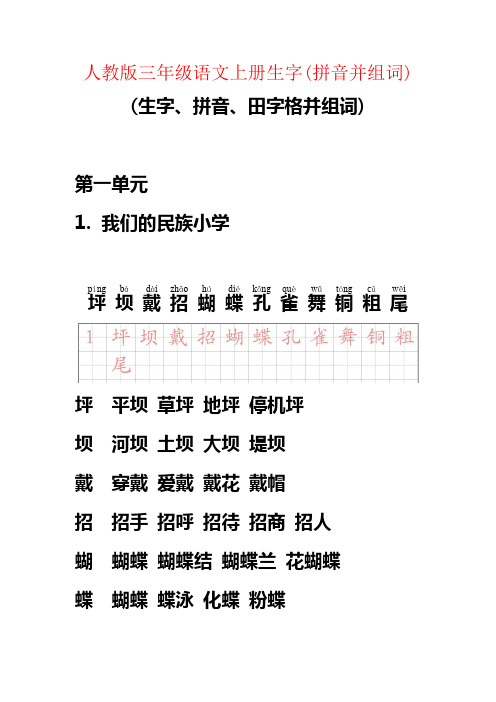 【强烈推荐】人教版三年级语文上册生字(拼音并组词)