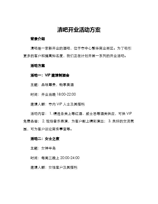 清吧开业活动方案