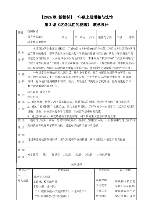 【2024秋 新教材】第3课《这是我们的校园》(教学设计 ) 道德与法治教学设计 一年级上册