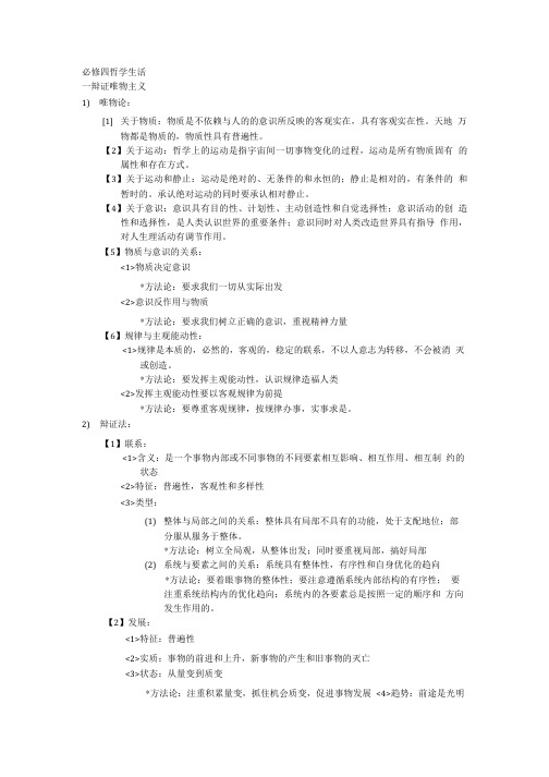 政治思想教育资料必修四 哲学生活.doc