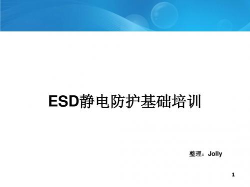 ESD基础知识培训