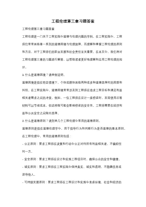 工程伦理第三章习题答案