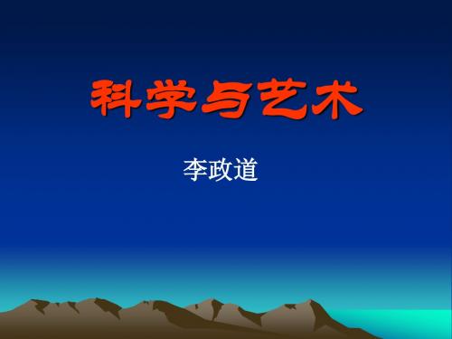 科学与艺术PPT3 鄂教版 (共13张PPT)