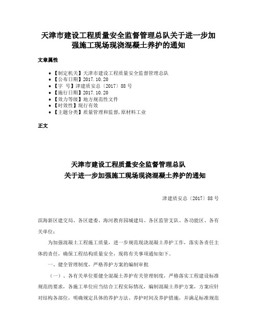 天津市建设工程质量安全监督管理总队关于进一步加强施工现场现浇混凝土养护的通知