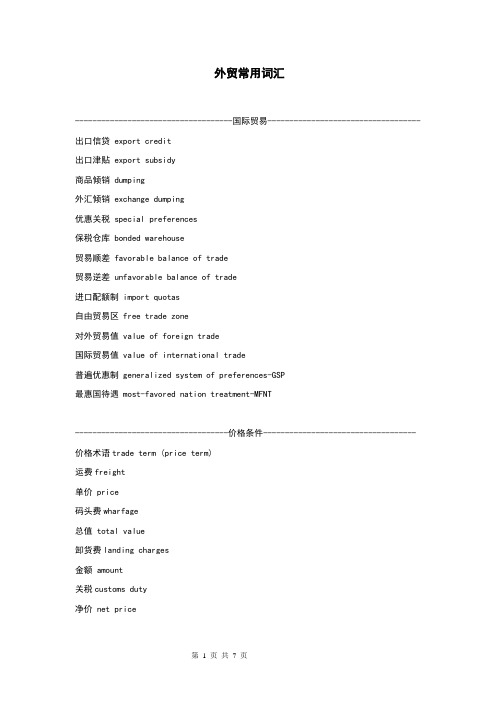 外贸常用词汇中英文对比