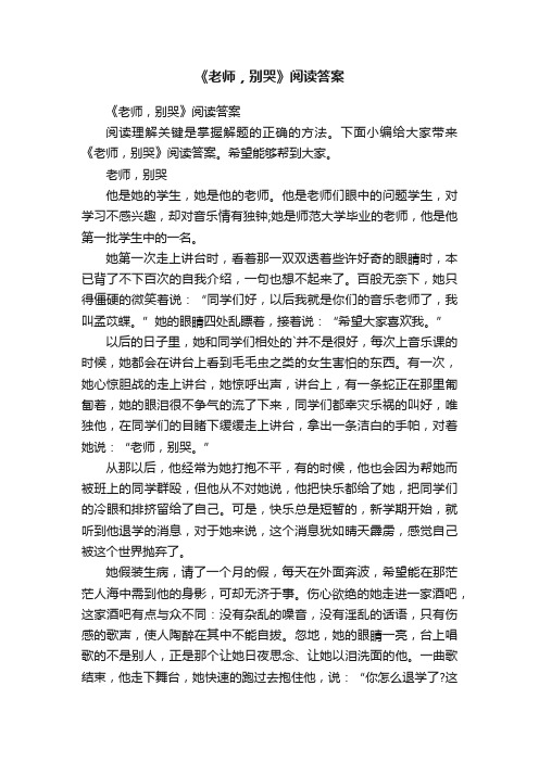 《老师，别哭》阅读答案