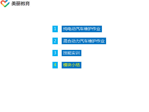 中职教育-《新能源汽车维护与检测诊断》课件：模块1 新能源汽车维护作业4(夏令伟 主编 人民交通出版社).ppt