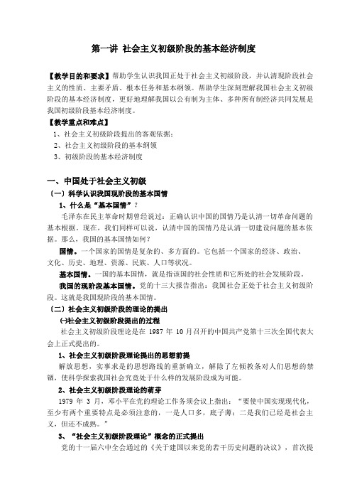 政治经济学(社会主义)教案 第一讲 社会主义初级阶段的基本经济制度