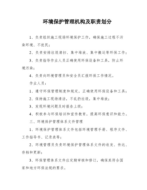 环境保护管理机构及职责划分