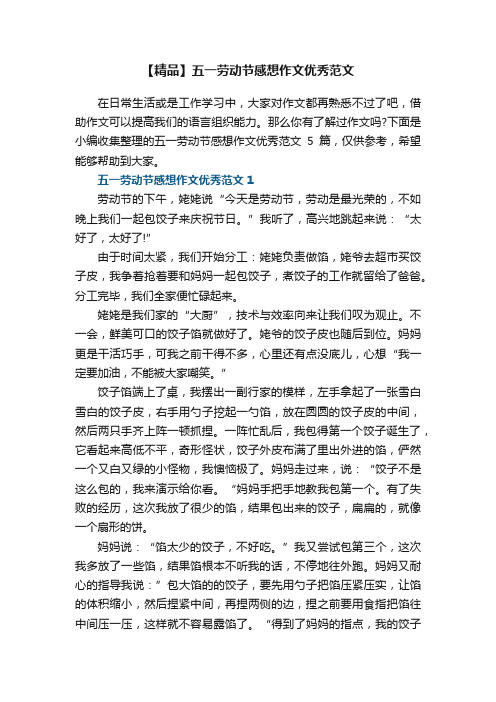 【精品】五一劳动节感想作文优秀范文